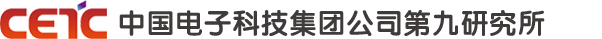 中國電子科技集團公司第九研究所